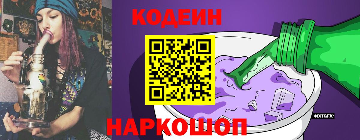 Codein Purple Drank  Вход с VPN  Добрянка  Кодеиновый сироп Lean Purple Drank 